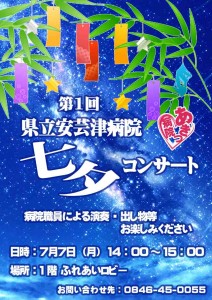 第１回七夕コンサートポスター