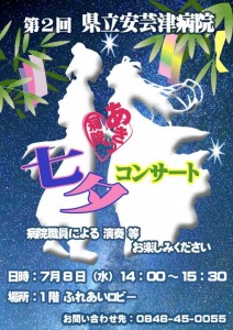第2回七夕コンサートポスター