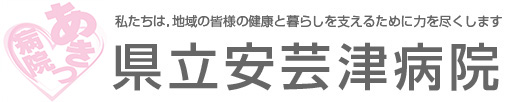 県立安芸津病院