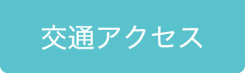 交通アクセス