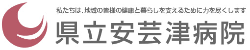 県立安芸津病院