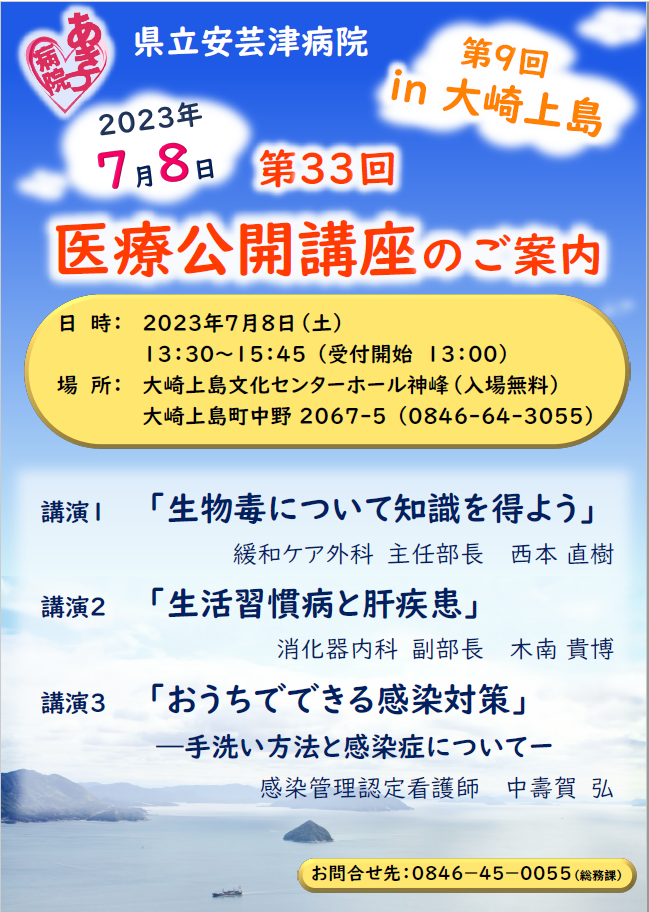 2023年7月8日医療公開講座を大崎上島町で開催します。大崎紀網島文化センターホール　13：30から15：45